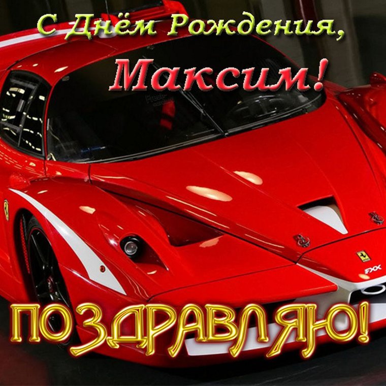 Максим Алексеевич с днем рождения открытки