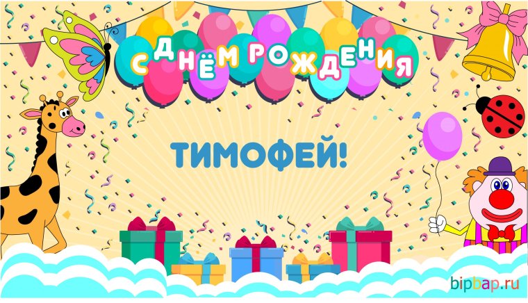 С днём рождения Захар мальчику