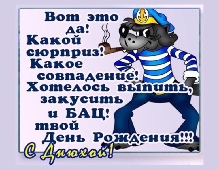 С днём рождения Александо