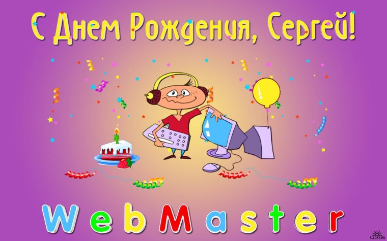 С днем рождения