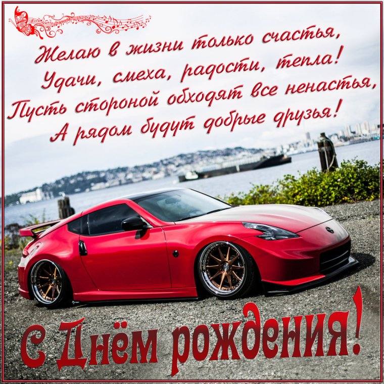 Поздравления с днём рождения любимому мужу