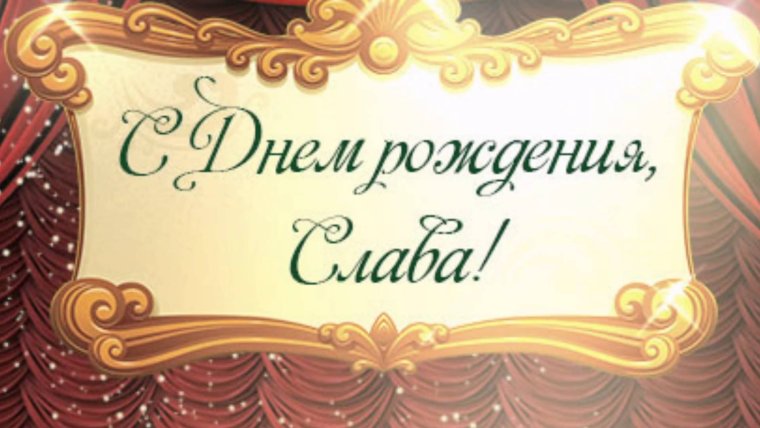 С днём рождения Андрей