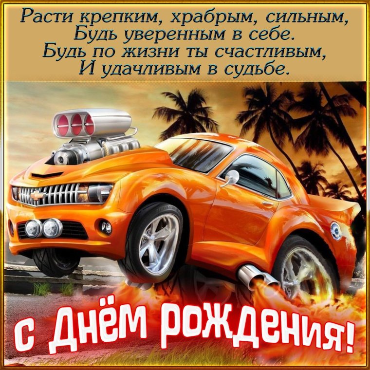 Красивые открытки с днём рождения мужу и папе
