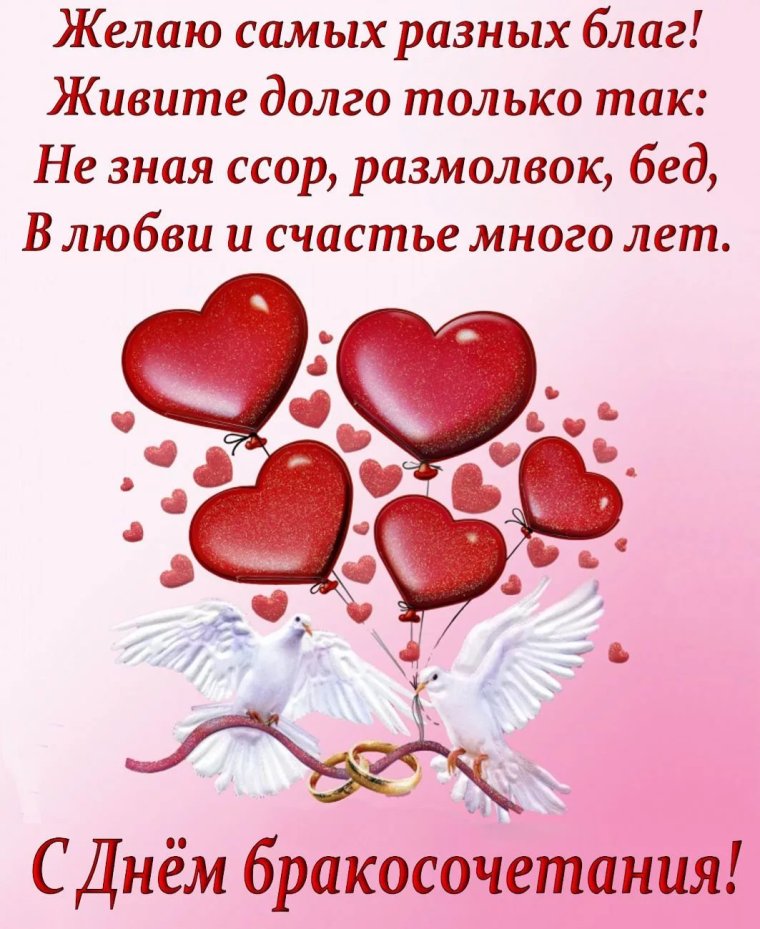 С днём свадьбы поздравлия