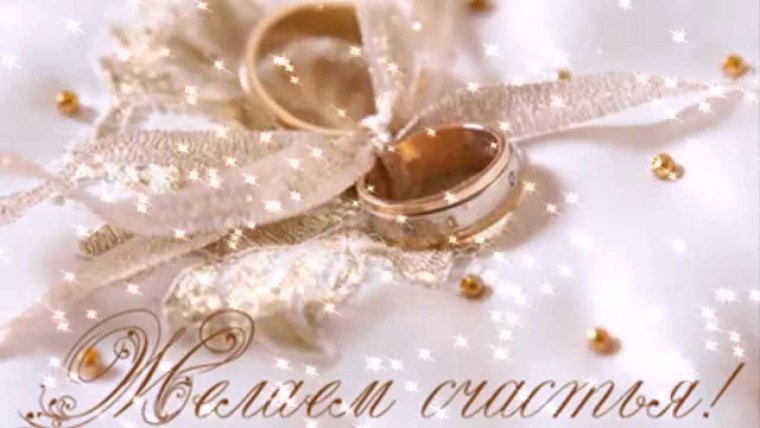 С днем бракосочетания