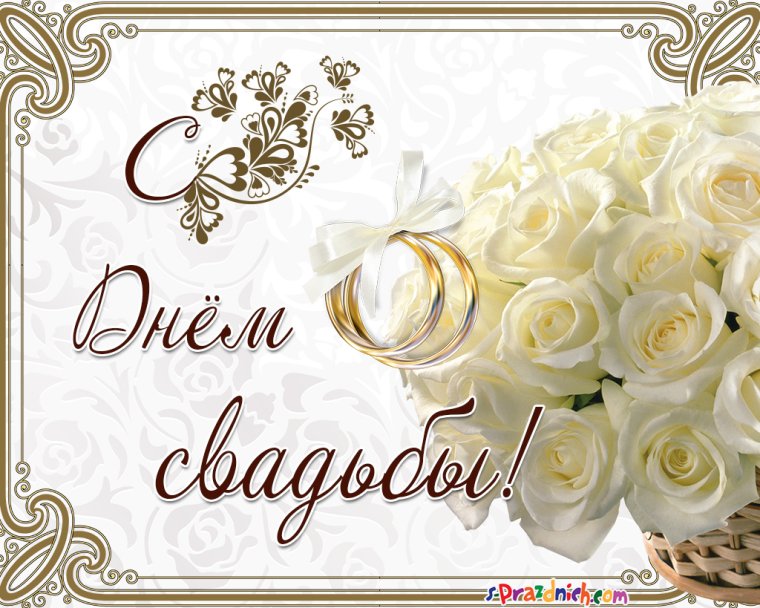 С днем свадьбы!