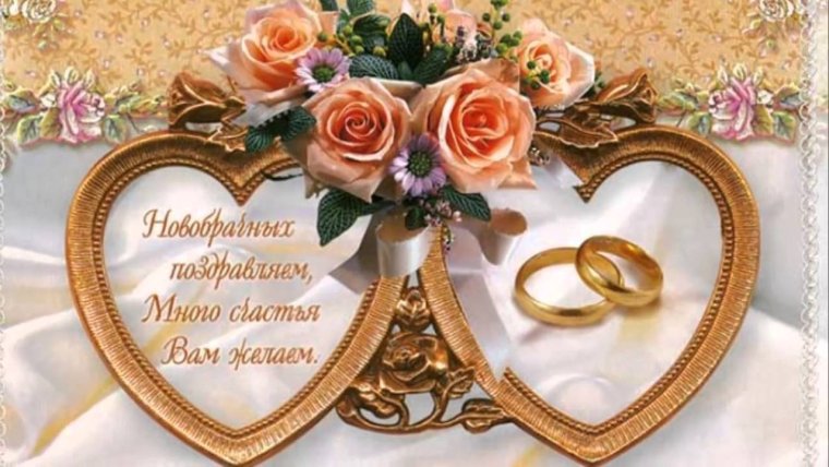 Открытки с днём свадьбы красивые