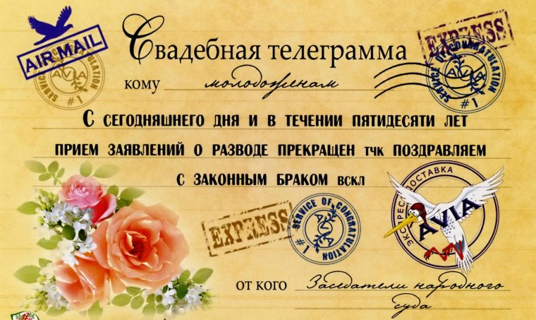 Поздравления со свадьбой прикольные