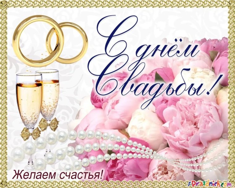 С днем свадьбы голуби