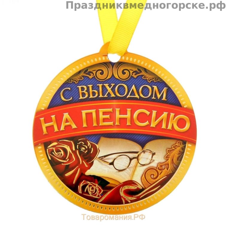 Медаль пенсионеру