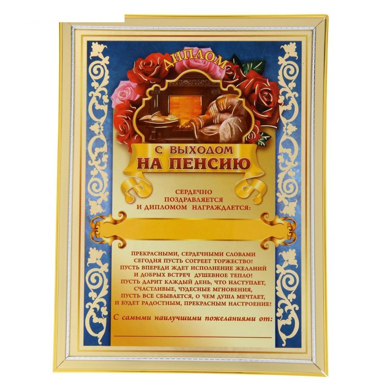 Грамота с выходом на пенсию