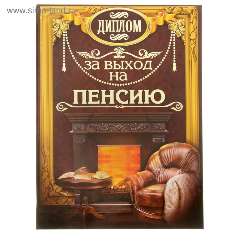 Поздравление с пенсией мужчине