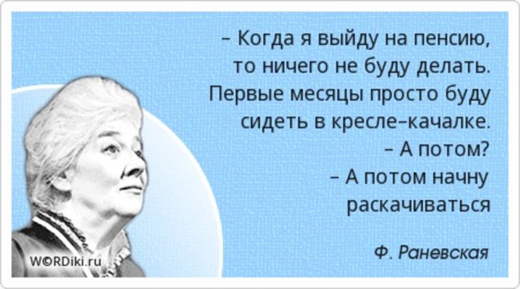 Высказывания про пенсию