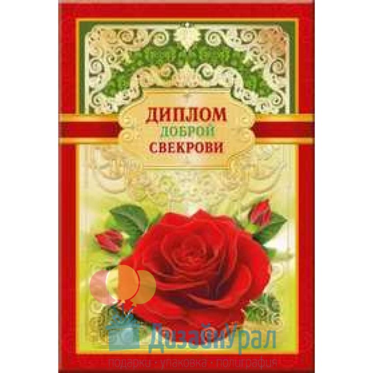 Диплом самой лучшей свекрови
