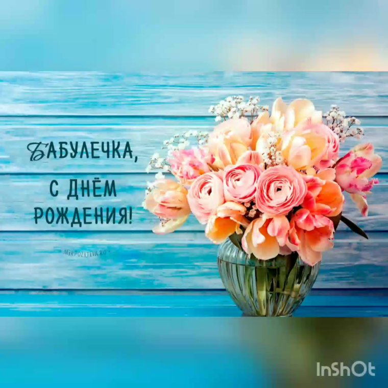 С днём рождения свекрови от невестки