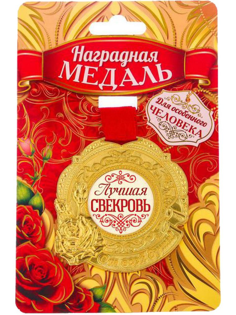 Медаль свекрови