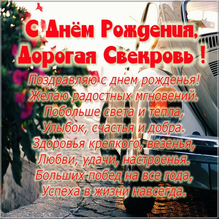 С днем рождения мама свекровь