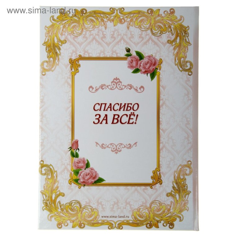 Благодарность мужу