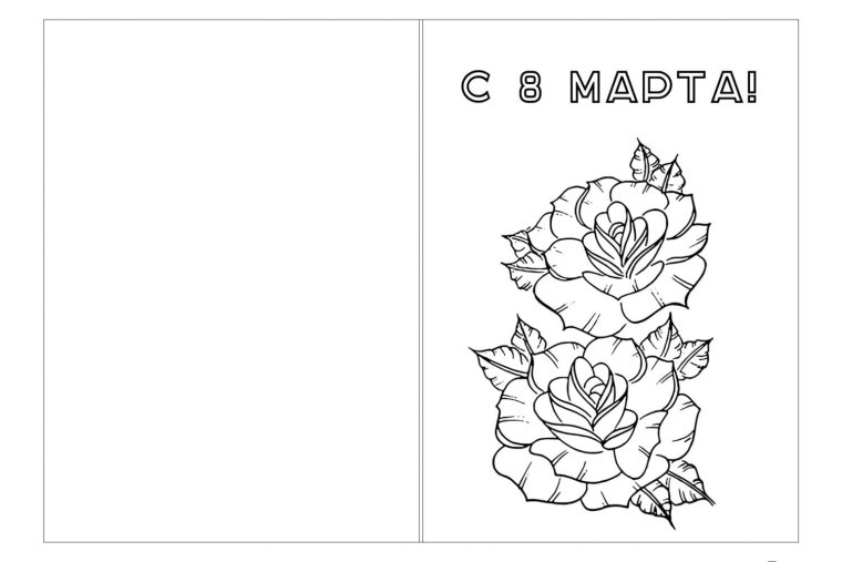 Открытка на 8 марта раскраска