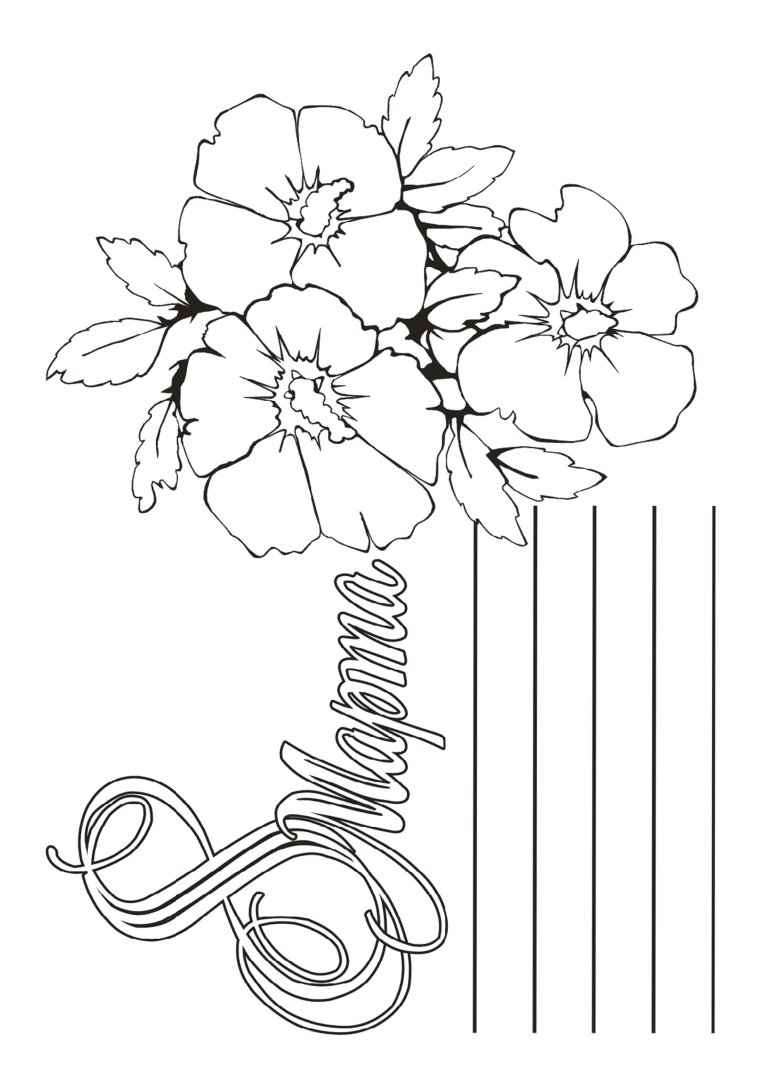 Раскраски с 8 марта красивые