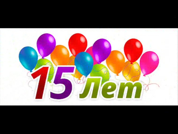 Поздравления с днём рождения 15 лет