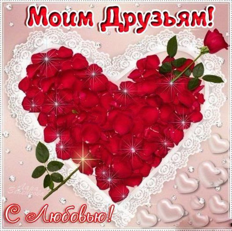 Моим друзьям с любовью