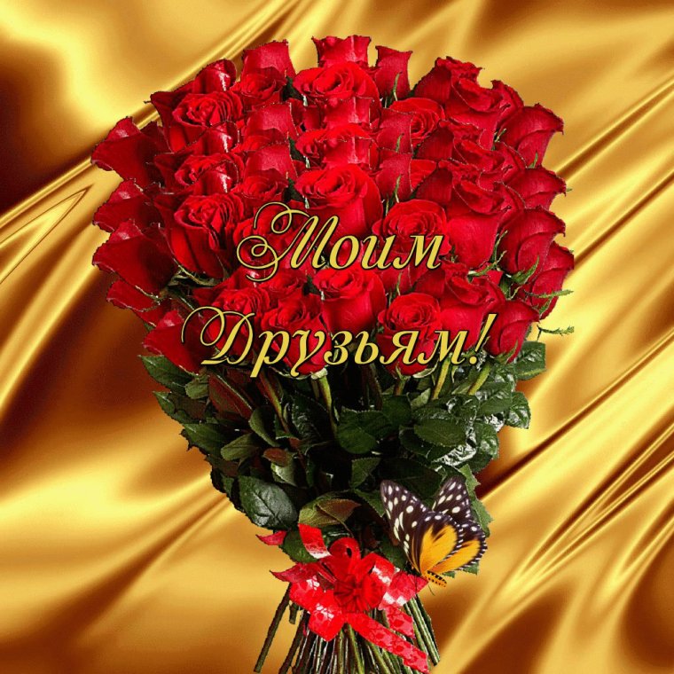 Открытка моим друзьям от души