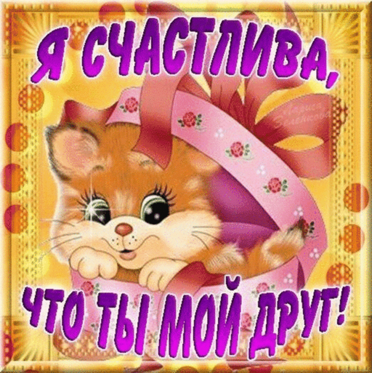 Открытка "другу!"