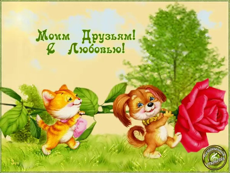 Открытки моим друзьям
