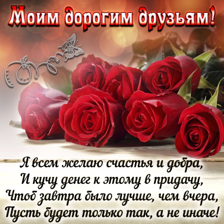 Пожелания друзьям