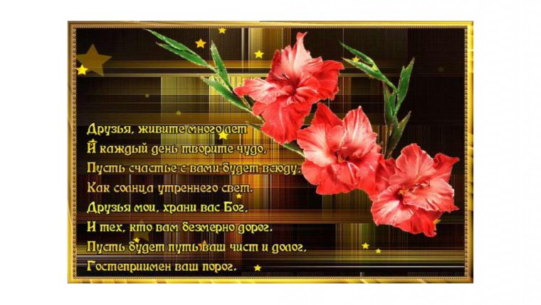Пожелания друзьям