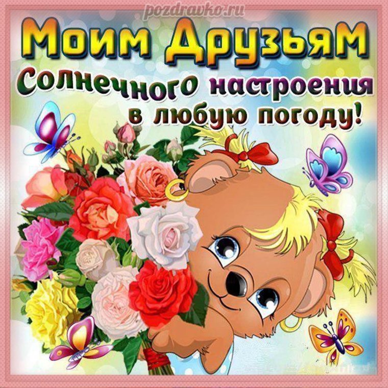 Открытки друзьям для настроения