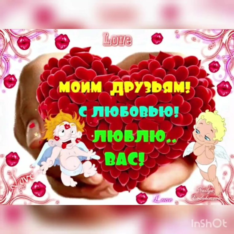 С днем Святого Валентина друзьям