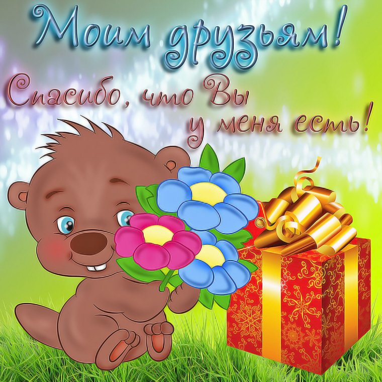 Открытка "другу!"