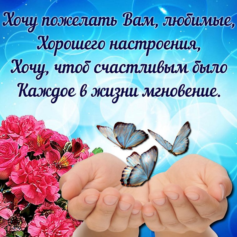 Хорошие пожелания