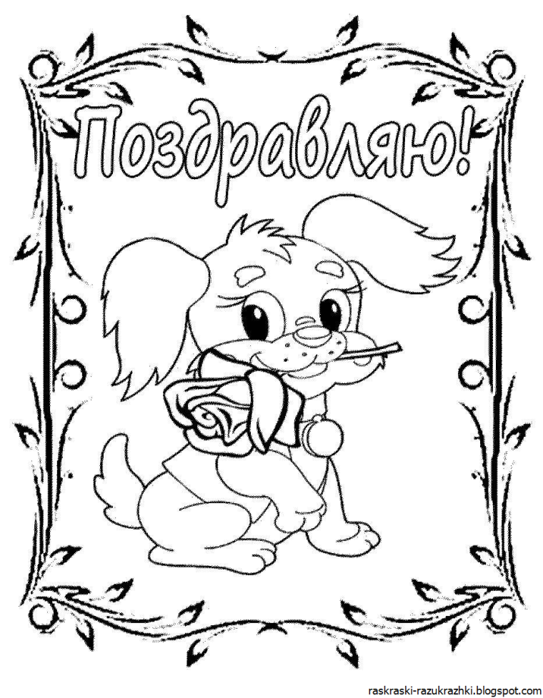 Открытка к 8 марта картинки раскраски