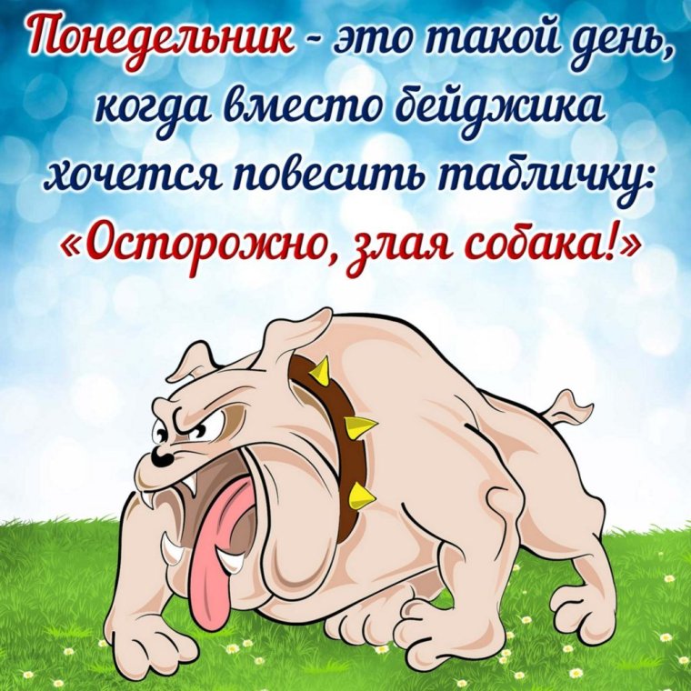 Открытки опять понедельник