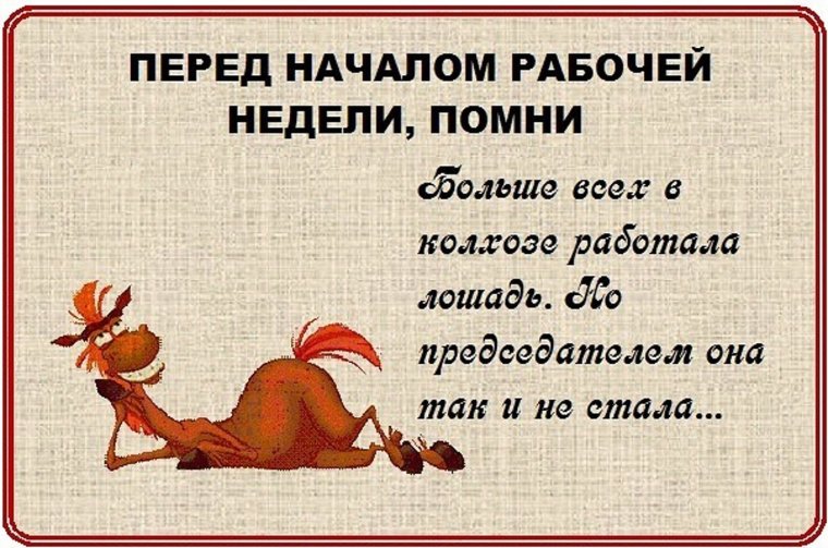 С началом новой трудовой недели