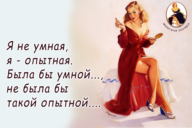 Картинки с юмором женская философия