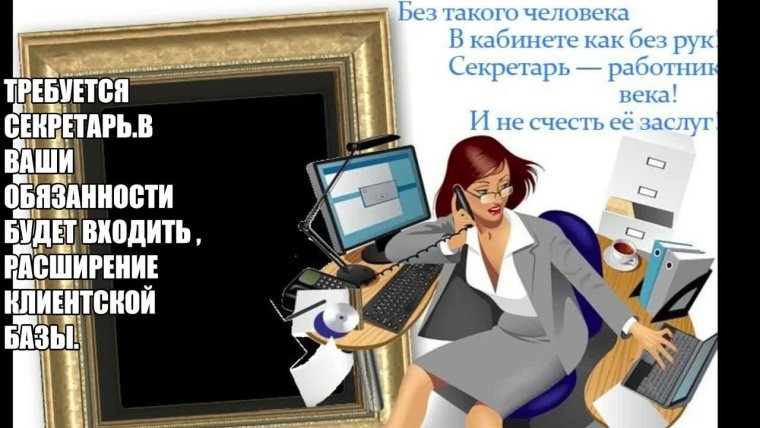 Поздравление с днем секретаря
