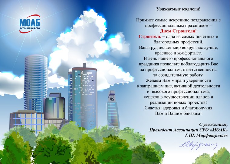Открытка с днем строителя коллегам