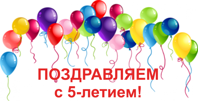 Поздравляем с 5 летием