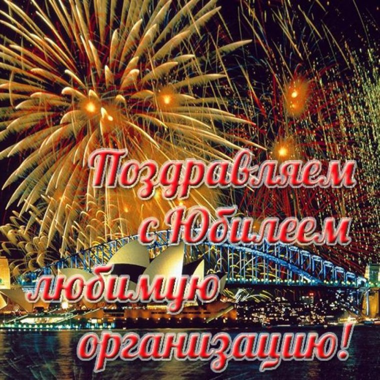 Открытка с юбилеем предприятия