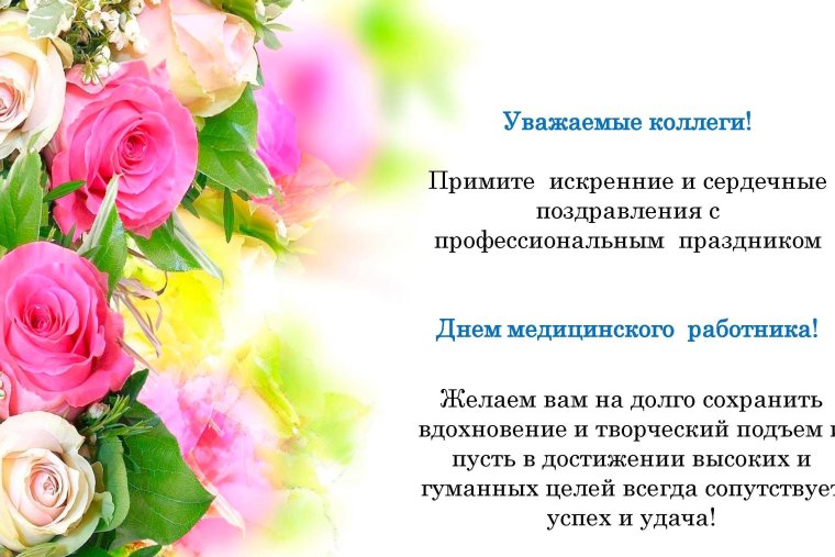 Поздравления с днём медицинского работника