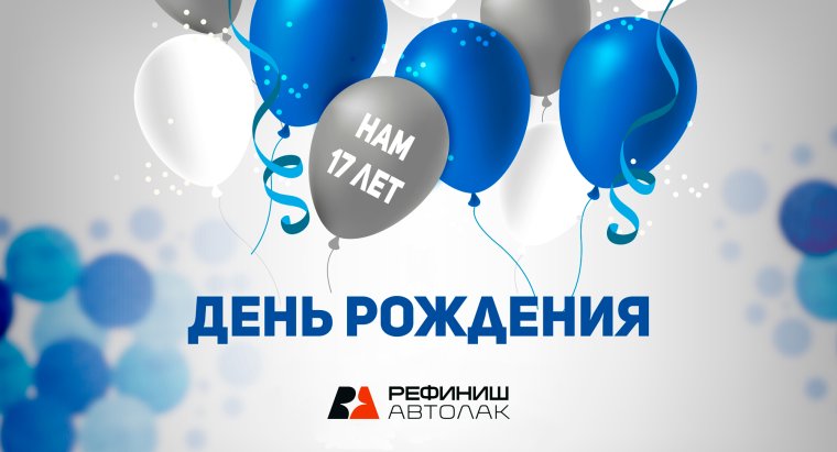 17 Лет компании
