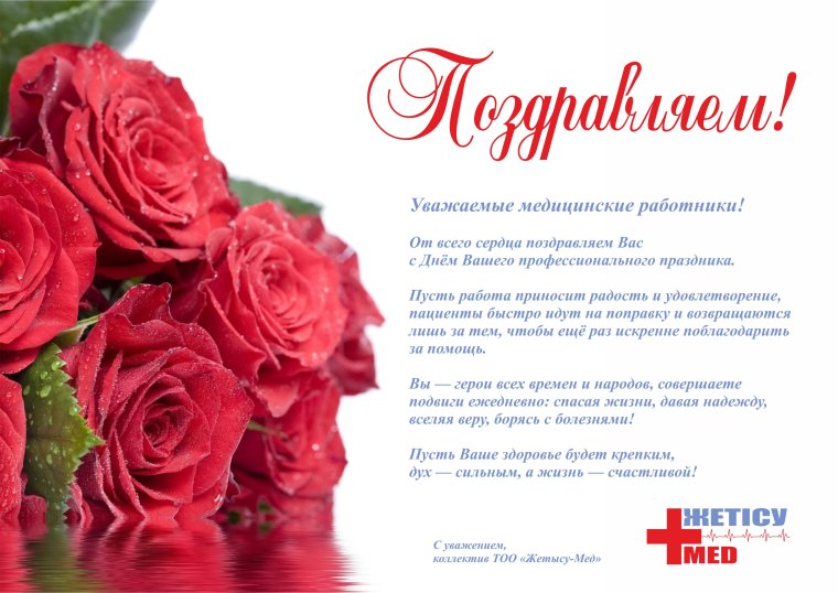 Поздравление для сотрудников здравоохранения