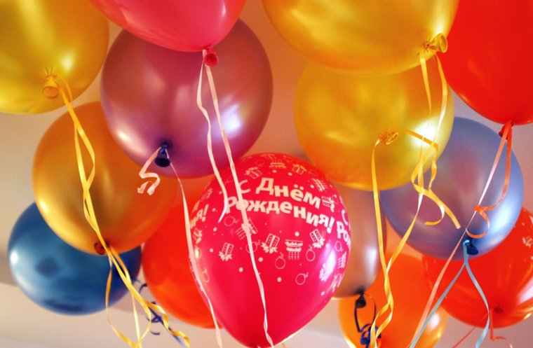 С днем рождения
