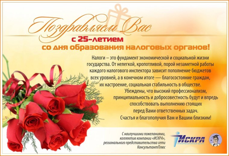 Поздравление с днем налоговика
