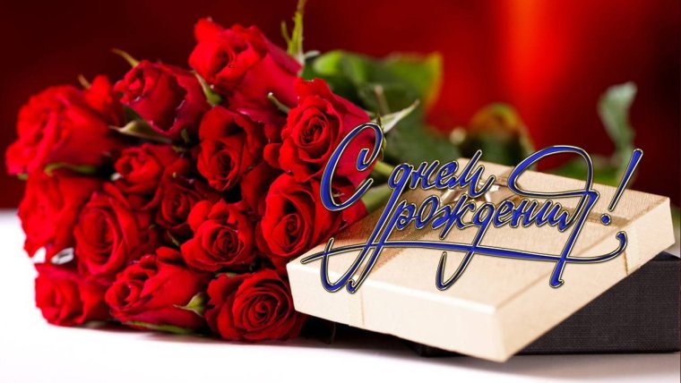 Поздравления с днем рождения цветы
