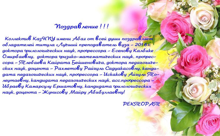 Поздравление коллектива